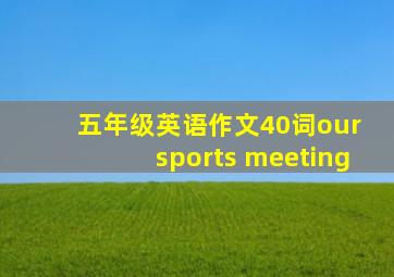 五年级英语作文40词our sports meeting